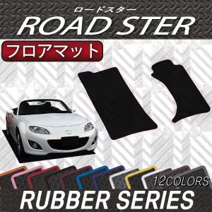 マツダ ロードスター NCEC フロアマット (ラバー)