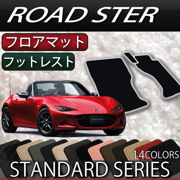 【5/25-26★1500円クーポン】マツダ ロードスター ND系 フロアマット (フットレストカバ...