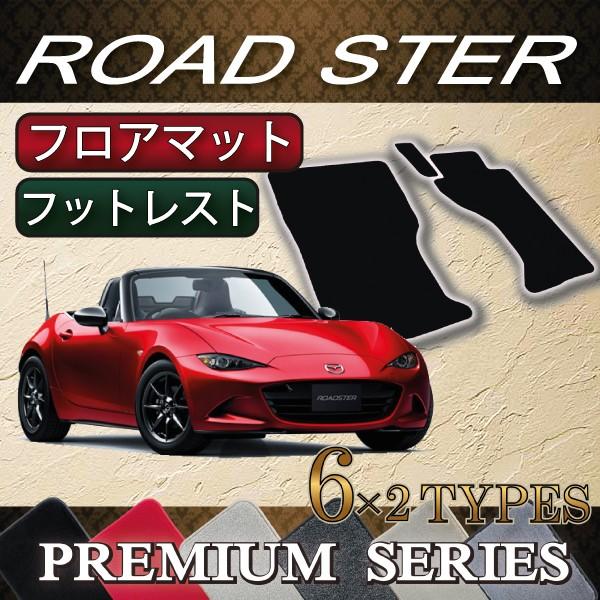 マツダ ロードスター ND系 フロアマット (フットレストカバー付き) (プレミアム)
