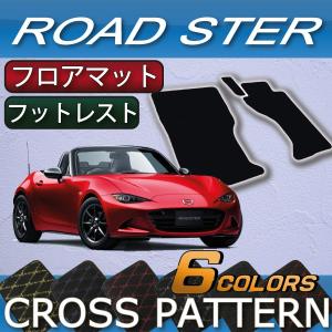 マツダ（Mazda） ロードスター ND系 フロアマット (フットレストカバー