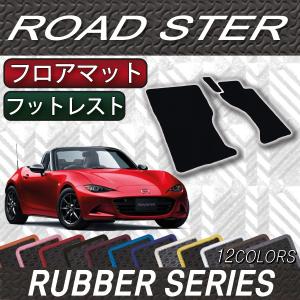 【5/12★1500円クーポン】マツダ ロードスター ND系 フロアマット (フットレストカバー付き) (ラバー)｜fujimoto-youhin