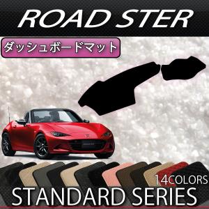 マツダ（Mazda） ロードスター ND系 ダッシュボードマット