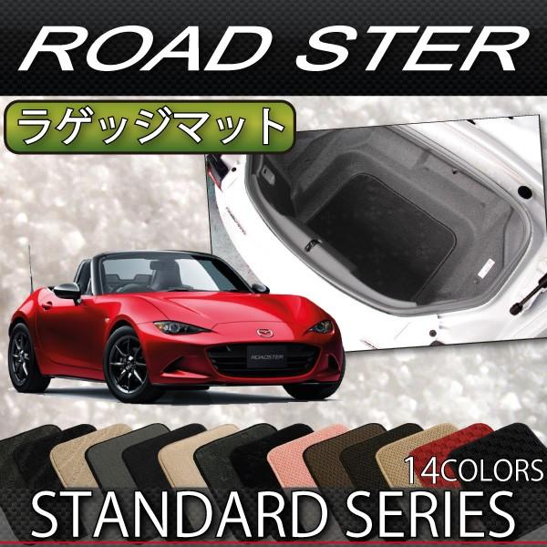 マツダ ロードスター ND系 ラゲッジマット (スタンダード)