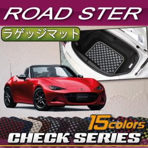 【3/31〜4/1限定★1500円クーポン】マツダ ロードスター ND系 ラゲッジマット (チェック)