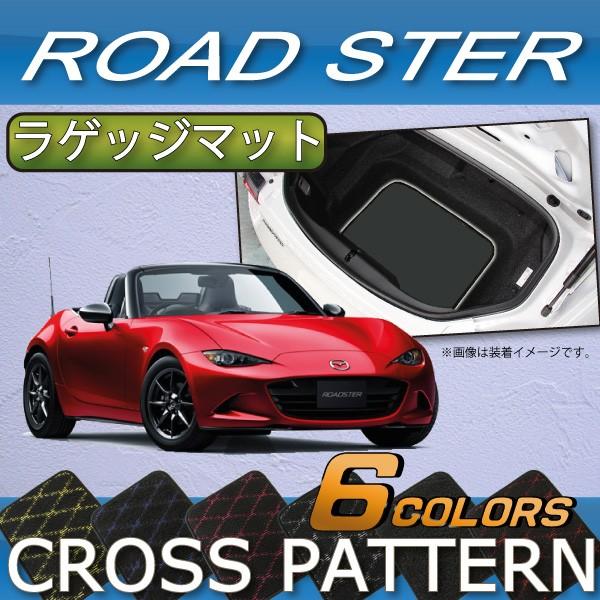 マツダ ロードスター ND系 ラゲッジマット (クロス)