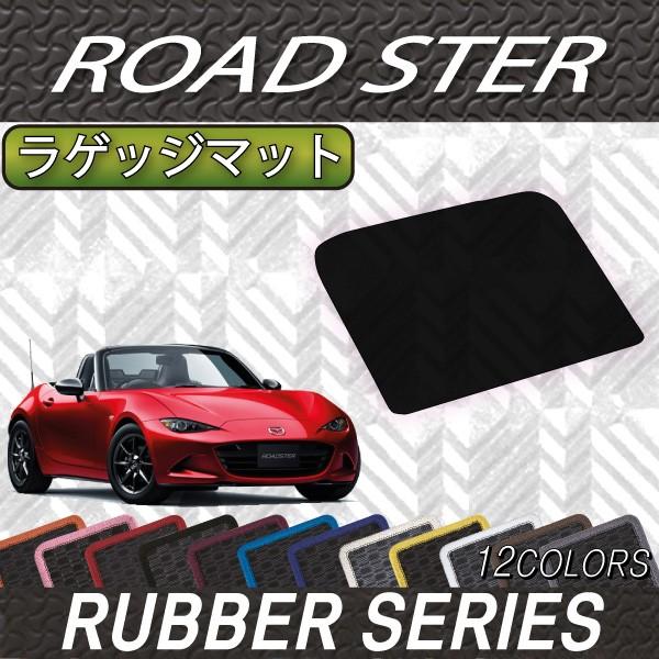 マツダ ロードスター ND系 ラゲッジマット (ラバー)