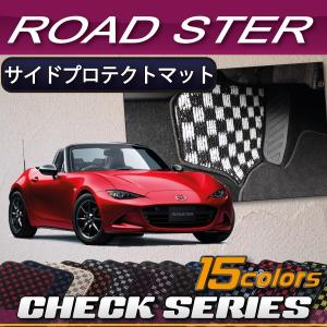 マツダ（Mazda） ロードスター ND系 サイドステップマット (ラバー