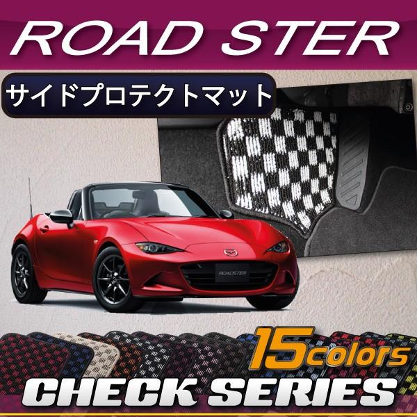 マツダ ロードスター ND系 サイドプロテクトマット (チェック)