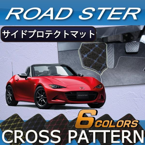 マツダ ロードスター ND系 サイドプロテクトマット (クロス)