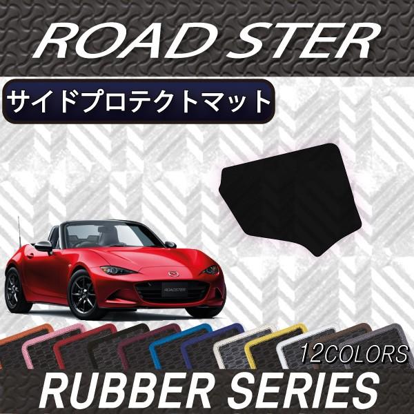 マツダ ロードスター ND系 サイドプロテクトマット (ラバー)