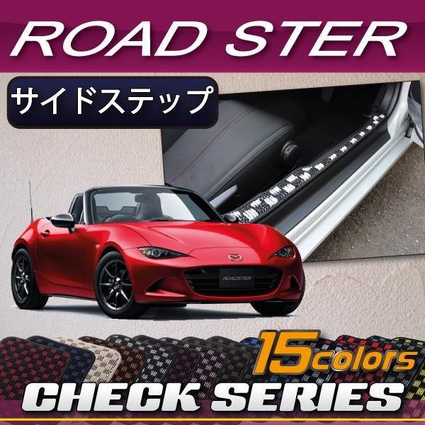 マツダ ロードスター ND系 サイドステップマット (チェック)