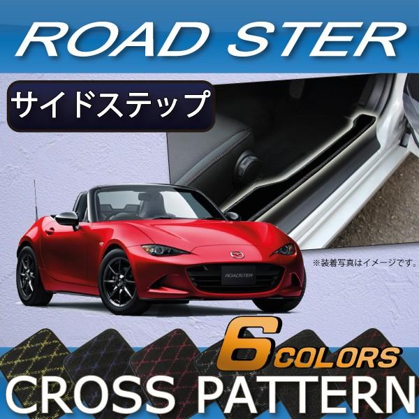 マツダ ロードスター ND系 サイドステップマット (クロス)