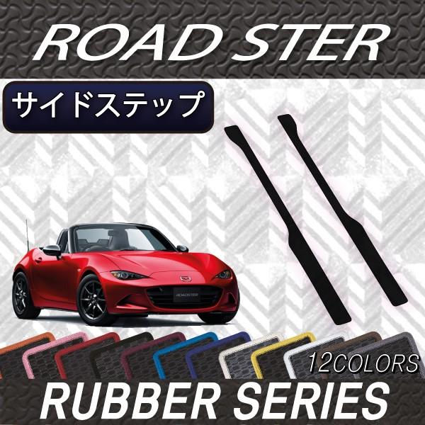 マツダ ロードスター ND系 サイドステップマット (ラバー)