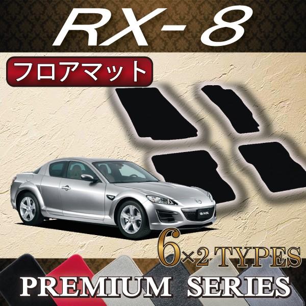 マツダ RX-8 AT MT フロアマット (プレミアム)