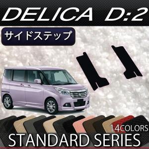 三菱（MITSUBISHI） デリカD:2 MB36S MB46S サイドステップマット