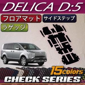三菱 デリカ D5 D:5 フロアマット ラゲッジマット サイドステップマット (チェック)｜fujimoto-youhin