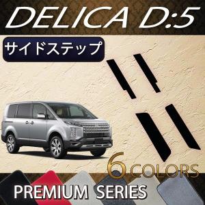 三菱 デリカ D5 D:5 サイドステップマット (ラバー) : FJ CRAFT 三菱 デリカ D5 D:5 サイドステップマット (ラバー) : FJ CRAFT