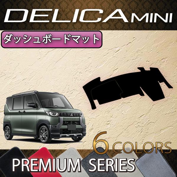 三菱 新型 デリカミニ 30系 ダッシュボードマット (プレミアム)