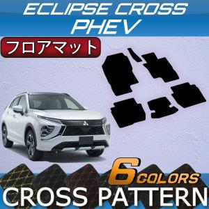 三菱（MITSUBISHI） エクリプスクロス PHEV GL系 フロアマット