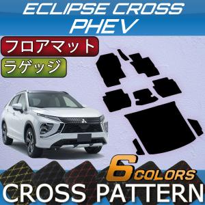 三菱（MITSUBISHI） エクリプスクロス PHEV GL系 分割ロングラゲッジ 