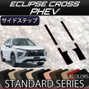 三菱 エクリプスクロス PHEV GL系 サイドステップマット (スタンダード)