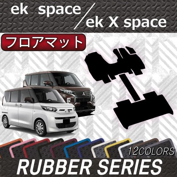 三菱 新型 ekスペース ekクロススペース 30系 フロアマット (ラバー)