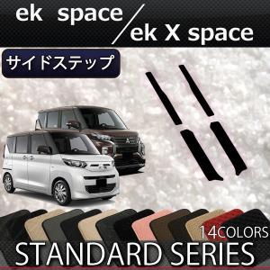 三菱 新型 ekスペース ekクロススペース 30系 サイドステップマット (スタンダード)
