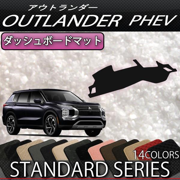 三菱 アウトランダー PHEV GN系  ダッシュボードマット (スタンダード)