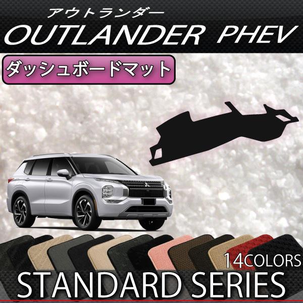 三菱 アウトランダー PHEV GN系  ダッシュボードマット (スタンダード)