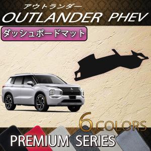 三菱 アウトランダー PHEV GN系 ダッシュボードマット