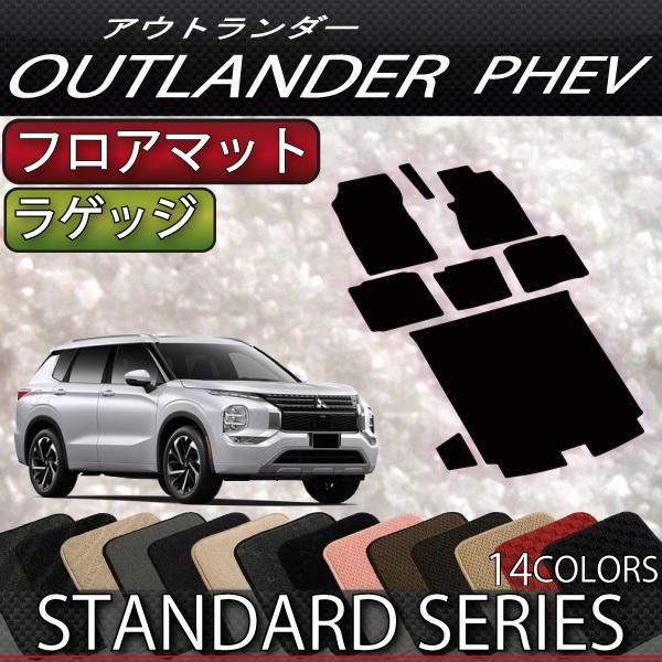 三菱 アウトランダー PHEV GN系 5人乗り フロアマット ラゲッジマット (スタンダード)