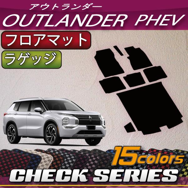 三菱 アウトランダー PHEV GN系 5人乗り フロアマット ラゲッジマット (チェック)