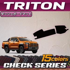 三菱（MITSUBISHI） 新型 トライトン LC系 ダッシュボードマット