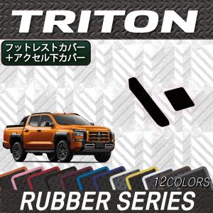 三菱 新型 トライトン LC系 フットレストカバー アクセル下カバー (ラバー)