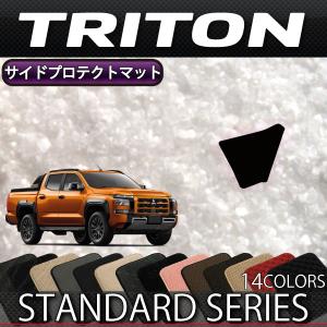 三菱 新型 トライトン LC系 サイドプロテクトマット (スタンダード)