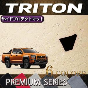 三菱 新型 トライトン LC系 サイドプロテクトマット (プレミアム)