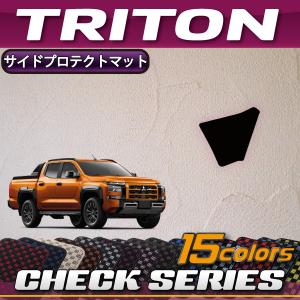 三菱 新型 トライトン LC系 サイドプロテクトマット (チェック)