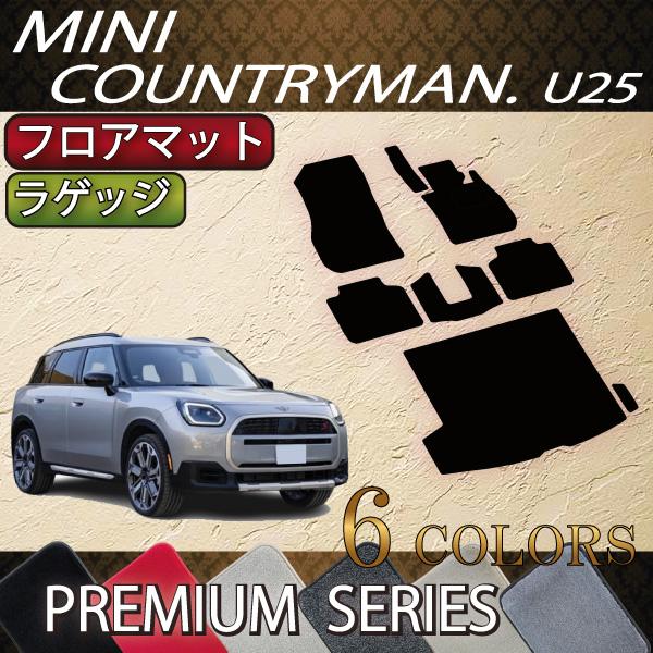 MINI ミニ カントリーマン U25 フロアマット ラゲッジマット (プレミアム)