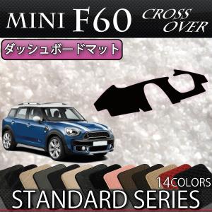MINI ミニ クロスオーバー F60 ダッシュボードマット (スタンダード)