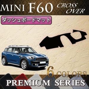 MINI ミニ クロスオーバー F60 ダッシュボードマット (プレミアム)｜fujimoto-youhin