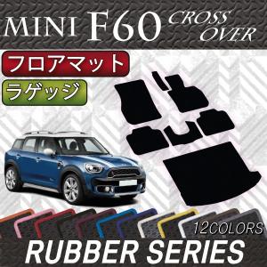 MINI ミニ クロスオーバー F60 フロアマット ラゲッジマット (ラバー)｜fujimoto-youhin