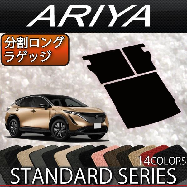 【5/25-26★1500円クーポン】日産 新型 アリア FE系 分割ロングラゲッジマット (スタン...