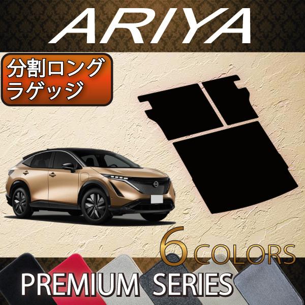 日産 新型 アリア FE系 分割ロングラゲッジマット (プレミアム)