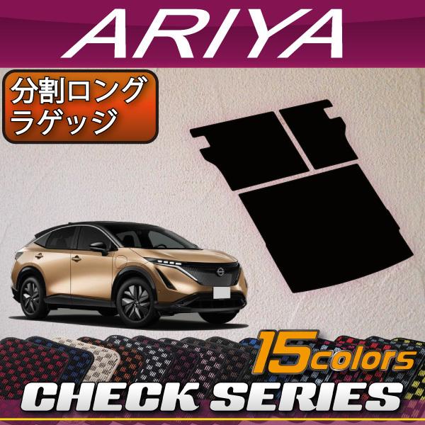 日産 新型 アリア FE系 分割ロングラゲッジマット (チェック)