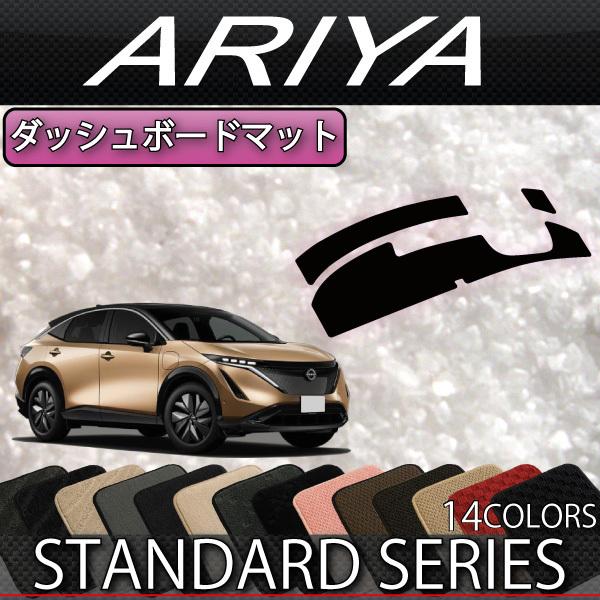 日産 新型 アリア FE系 ダッシュボードマット (スタンダード)