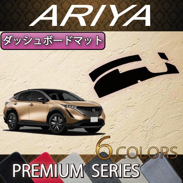 日産 新型 アリア FE系 ダッシュボードマット (プレミアム)