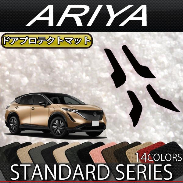 日産 新型 アリア FE系 ドアプロテクトマット (スタンダード)