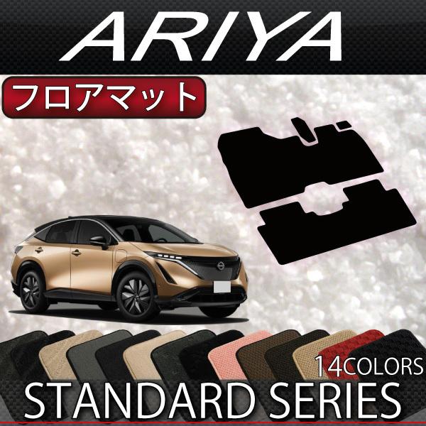 日産 新型 アリア FE系 フロアマット (スタンダード)
