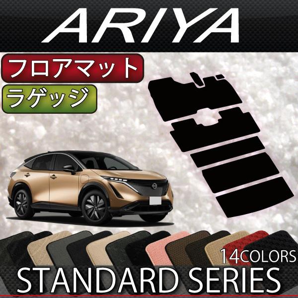 【5/25-26★1500円クーポン】日産 新型 アリア FE系 フロアマット ラゲッジマット (ス...