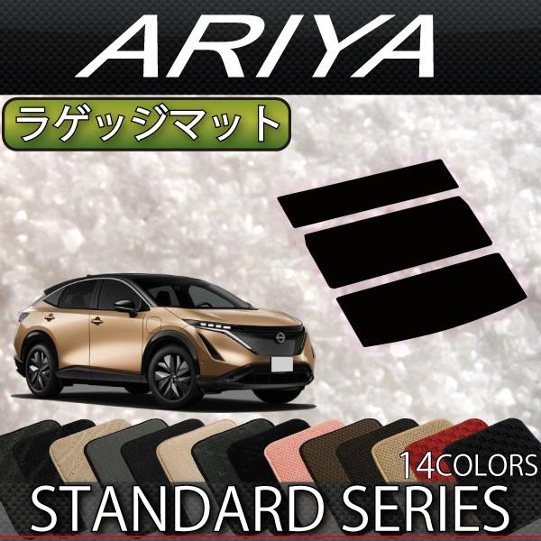 日産 新型 アリア FE系 ラゲッジマット (スタンダード)